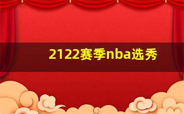 2122赛季nba选秀