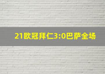 21欧冠拜仁3:0巴萨全场