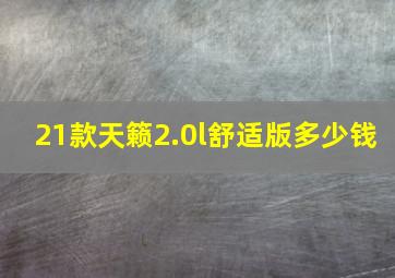 21款天籁2.0l舒适版多少钱