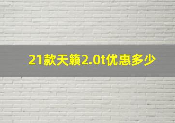 21款天籁2.0t优惠多少