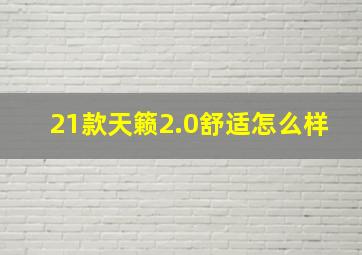 21款天籁2.0舒适怎么样