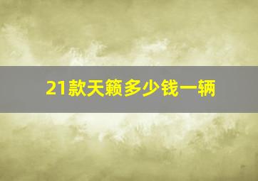 21款天籁多少钱一辆