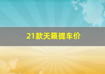 21款天籁提车价