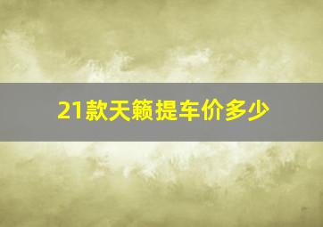 21款天籁提车价多少