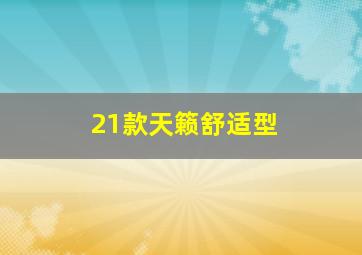 21款天籁舒适型