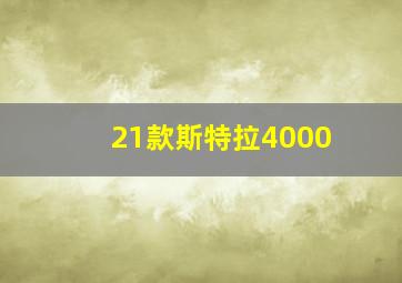 21款斯特拉4000