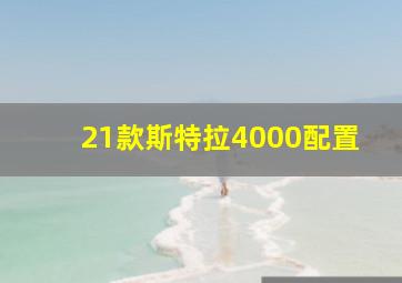 21款斯特拉4000配置