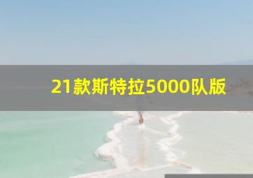 21款斯特拉5000队版