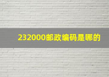 232000邮政编码是哪的