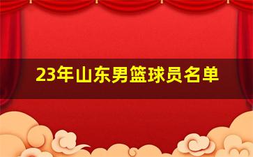 23年山东男篮球员名单