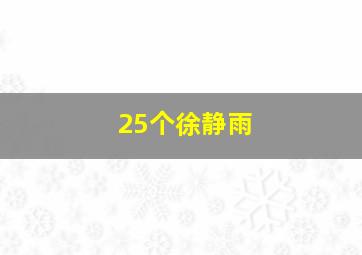 25个徐静雨