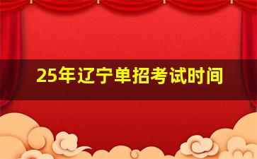 25年辽宁单招考试时间