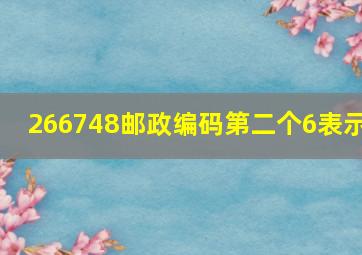 266748邮政编码第二个6表示