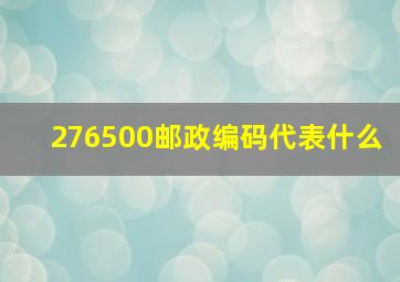 276500邮政编码代表什么