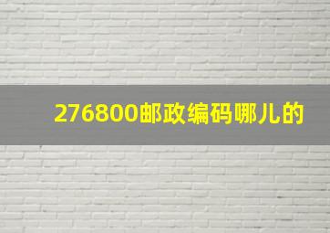 276800邮政编码哪儿的