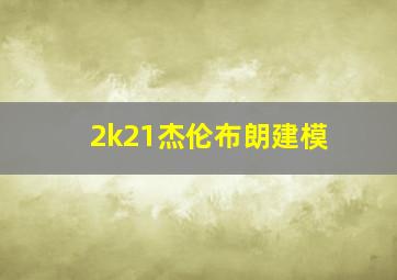 2k21杰伦布朗建模