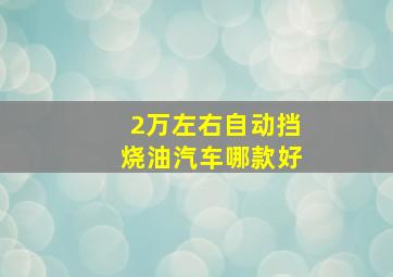 2万左右自动挡烧油汽车哪款好