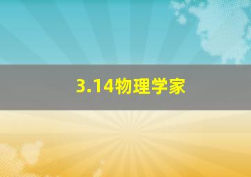 3.14物理学家