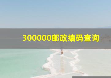 300000邮政编码查询