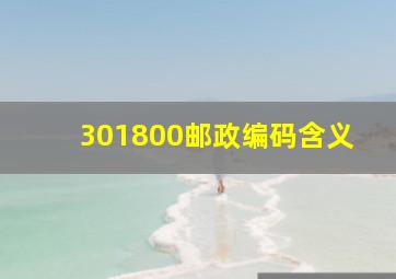 301800邮政编码含义