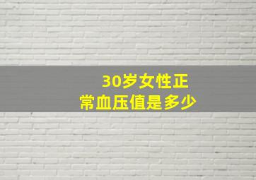 30岁女性正常血压值是多少