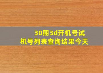 30期3d开机号试机号列表查询结果今天