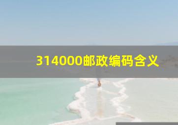 314000邮政编码含义