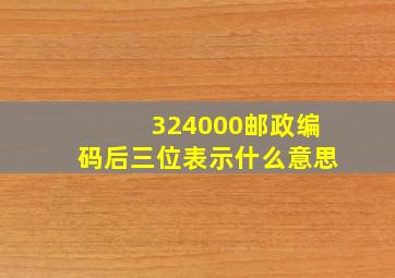 324000邮政编码后三位表示什么意思