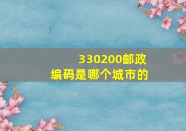 330200邮政编码是哪个城市的