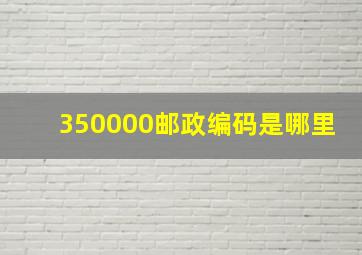 350000邮政编码是哪里