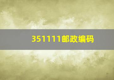 351111邮政编码