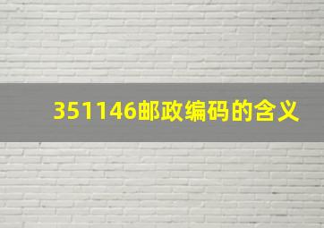 351146邮政编码的含义