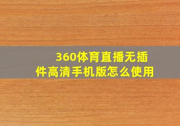 360体育直播无插件高清手机版怎么使用