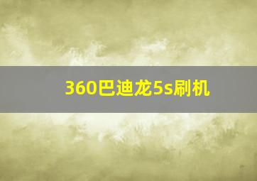 360巴迪龙5s刷机