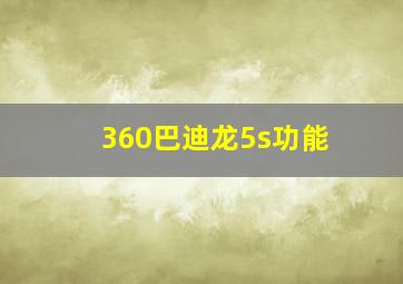 360巴迪龙5s功能