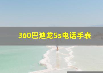 360巴迪龙5s电话手表