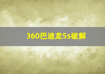 360巴迪龙5s破解