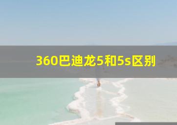 360巴迪龙5和5s区别