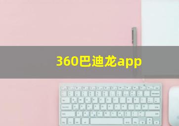 360巴迪龙app