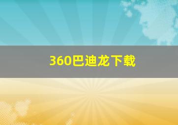 360巴迪龙下载