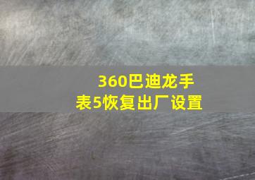 360巴迪龙手表5恢复出厂设置