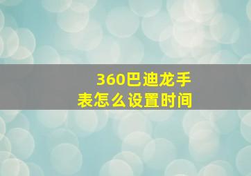 360巴迪龙手表怎么设置时间