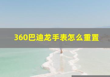 360巴迪龙手表怎么重置