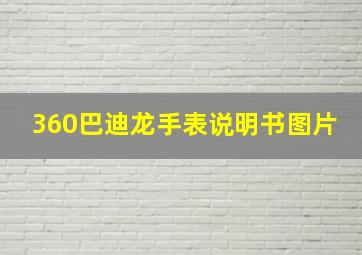 360巴迪龙手表说明书图片