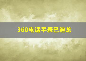 360电话手表巴迪龙