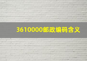 3610000邮政编码含义