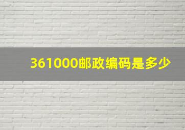 361000邮政编码是多少