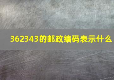 362343的邮政编码表示什么