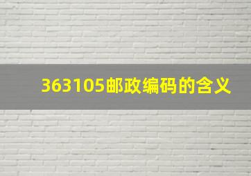 363105邮政编码的含义