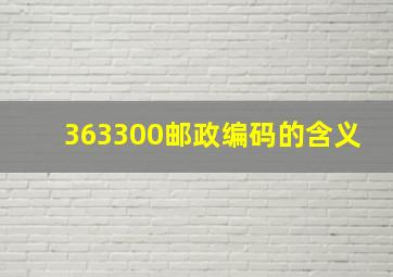 363300邮政编码的含义